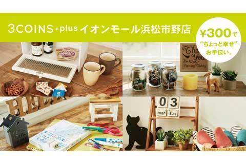 3COINS+plus（スリーコインズプラス）　イオンモール浜松市野店
