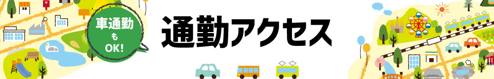 イオンモール浜松市野求人サイト｜【コピー】通勤アクセス