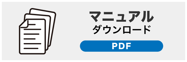 マニュアルダウンロードはこちら